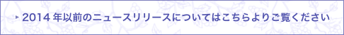2014年以前のニュースリリースについてはこちらよりご覧ください