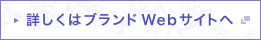 詳しくはブランドWebサイトへ