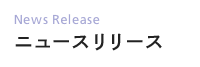ニュースリリース