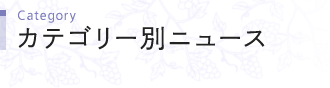 カテゴリー