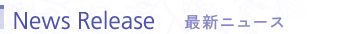 最新ニュース