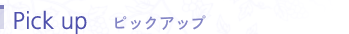 ピックアップ