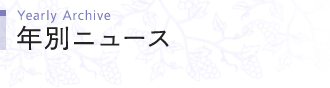 年別ニュース